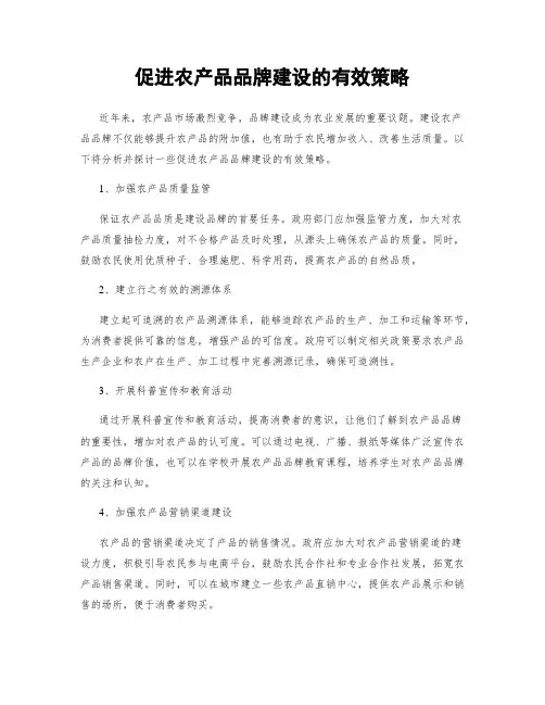 促进农产品品牌建设的有效策略