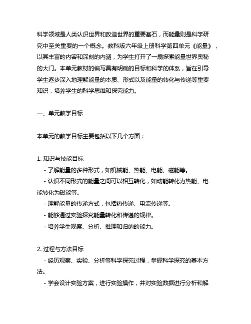 教科版六上科学第四单元《能量》单元教材解读