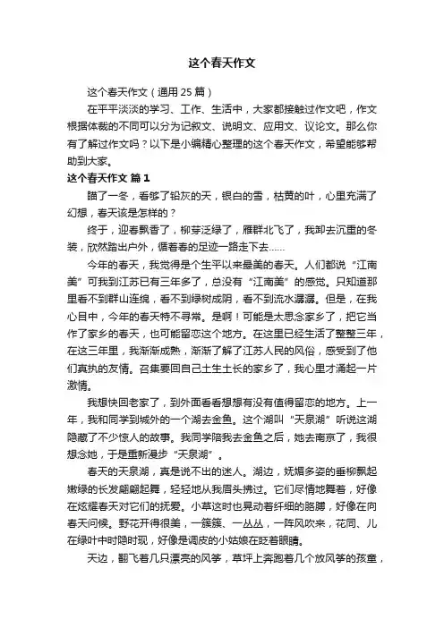这个春天作文（通用25篇）