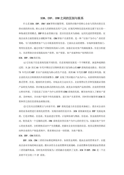 SCM、ERP、CRM之间的区别与联系