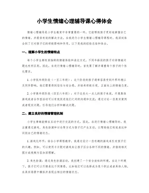 小学生情绪心理辅导课心得体会