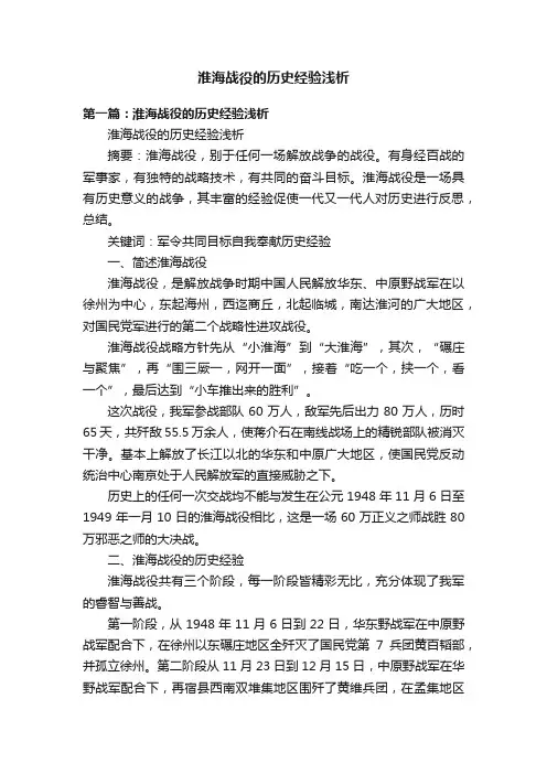 淮海战役的历史经验浅析