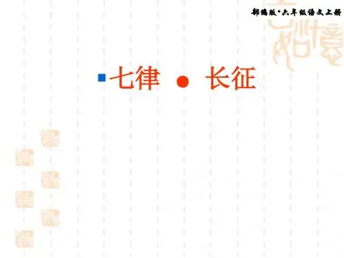 2019部编版六年级语文上册 第5课 《七律长征》优质公开课ppt