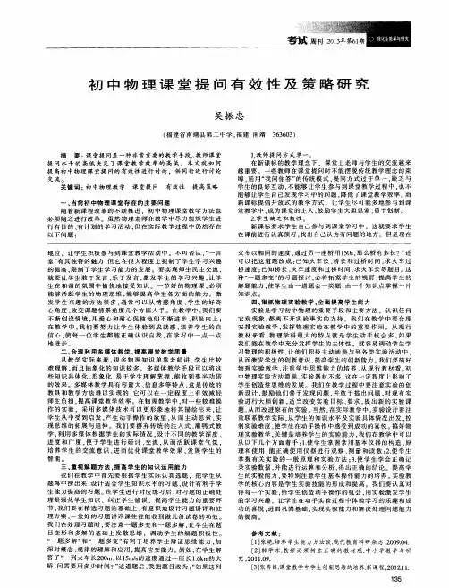 初中物理课堂提问有效性及策略研究