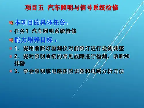 汽车电气与电子控制系统检修项目五 汽车照明和信号系统检修