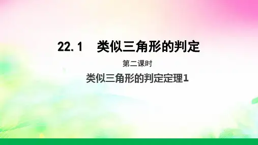 沪科版九年级上册相似三角形的判定定理1课件(共16张)