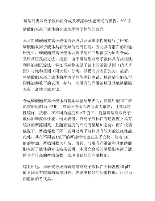 磷酸酯类双离子液体的合成及摩擦学性能研究