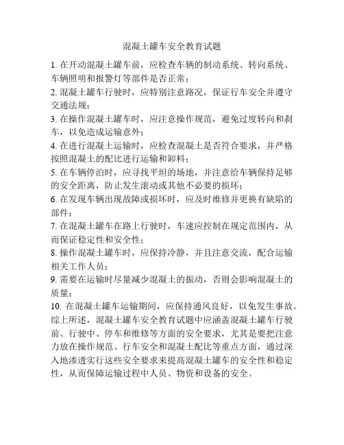 混凝土罐车安全教育试题