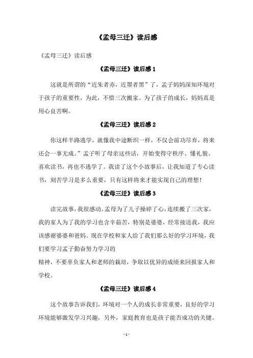 《孟母三迁》读后感
