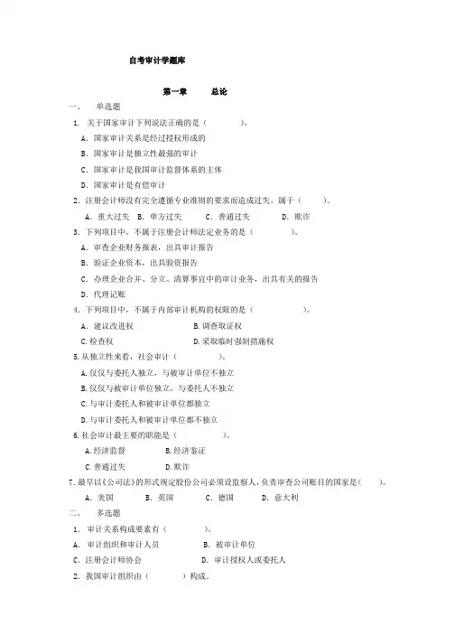 审计学分章习题 (2)