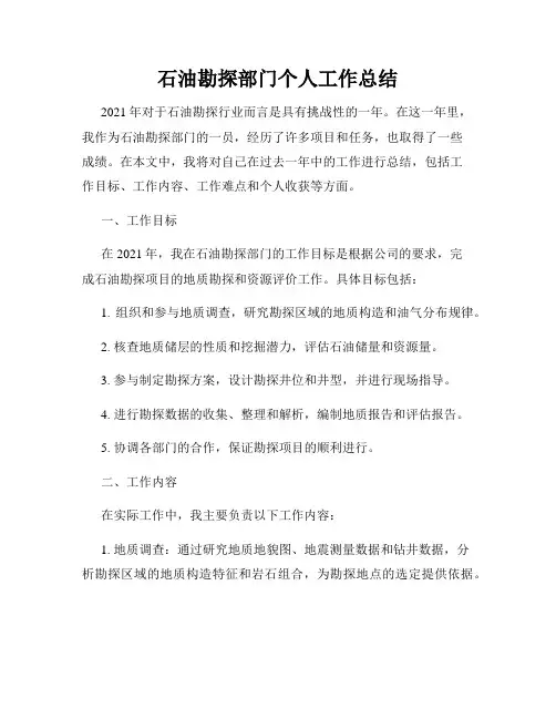 石油勘探部门个人工作总结