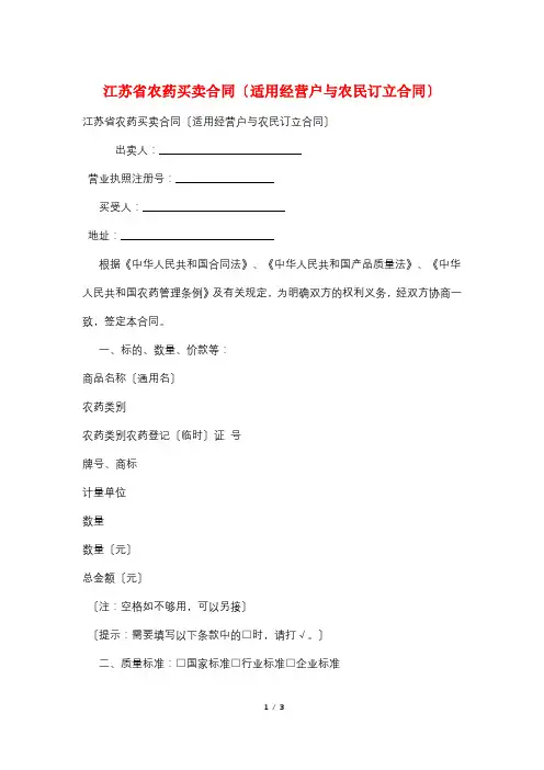 江苏省农药买卖合同(适用经营户与农民订立合同)