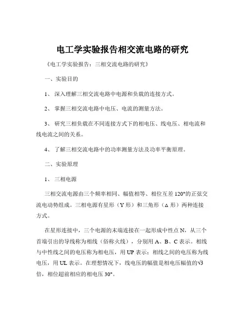 电工学实验报告相交流电路的研究