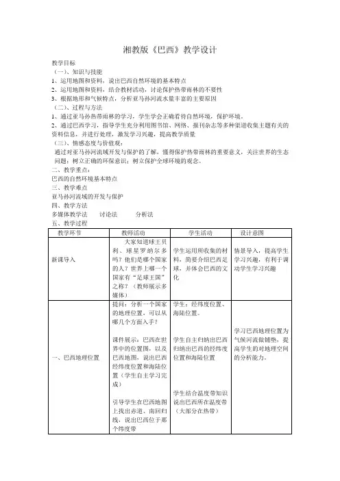 湘教版巴西教学设计