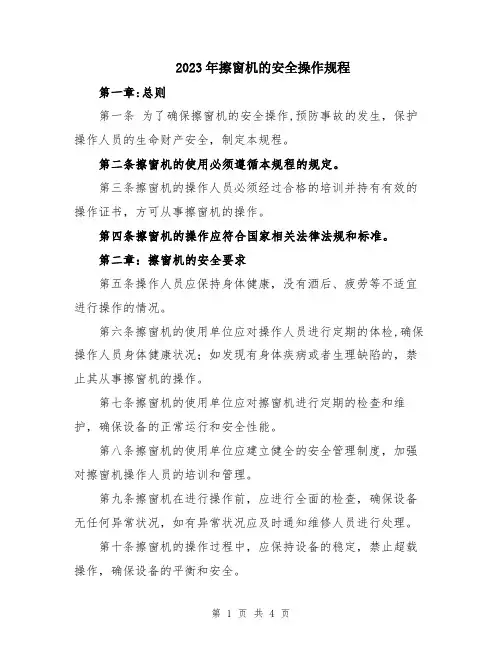 2023年擦窗机的安全操作规程
