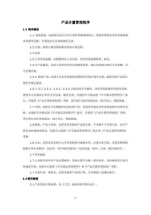 糖业公司产品计量管理程序
