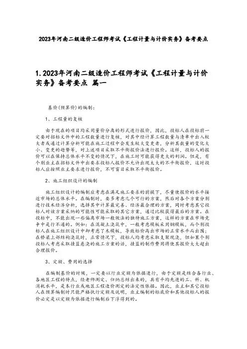 2023年河南二级造价工程师考试《工程计量与计价实务》备考要点