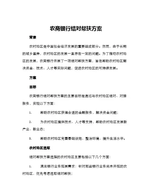 农商银行结对帮扶方案