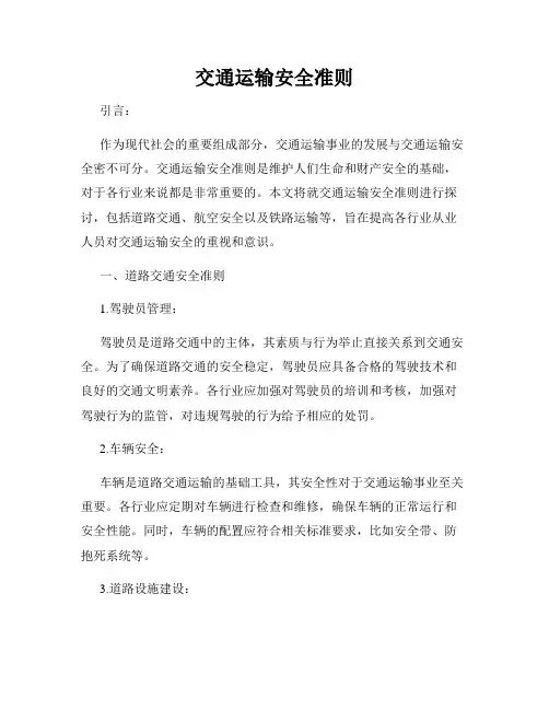 交通运输安全准则