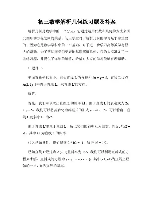 初三数学解析几何练习题及答案