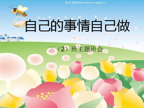 小学生勤劳班会PPT课件