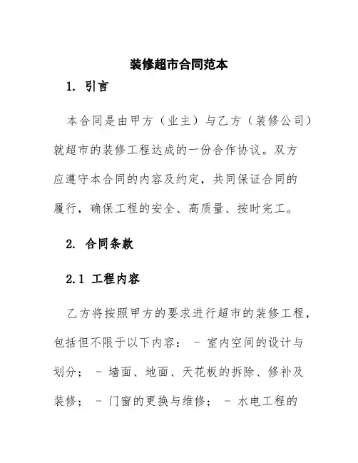 装修超市合同范本