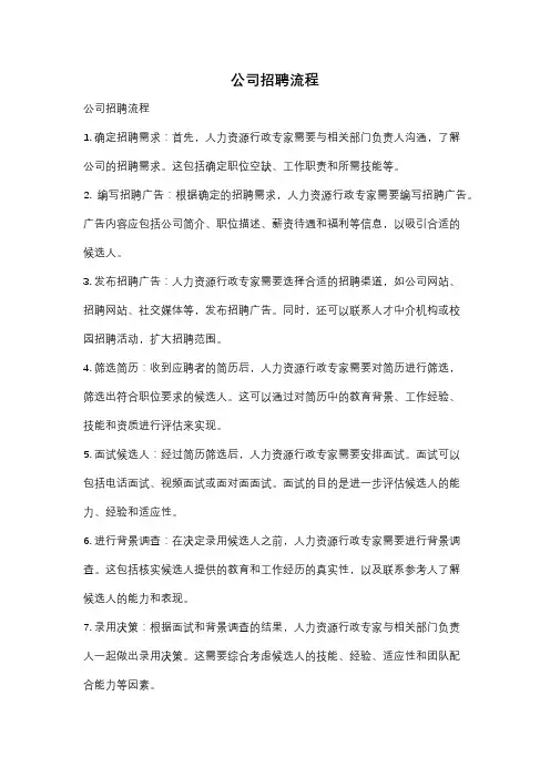 公司招聘流程