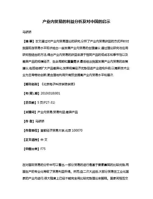 产业内贸易的利益分析及对中国的启示