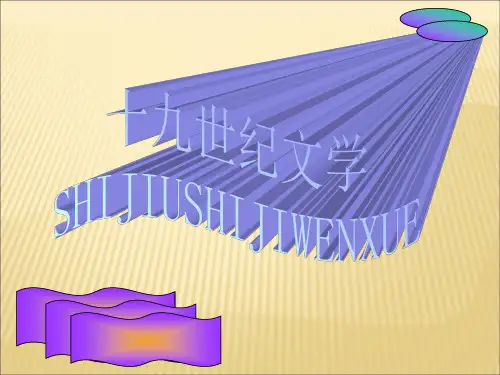《外国文学作品选读》课件PPT-19世纪外国文学