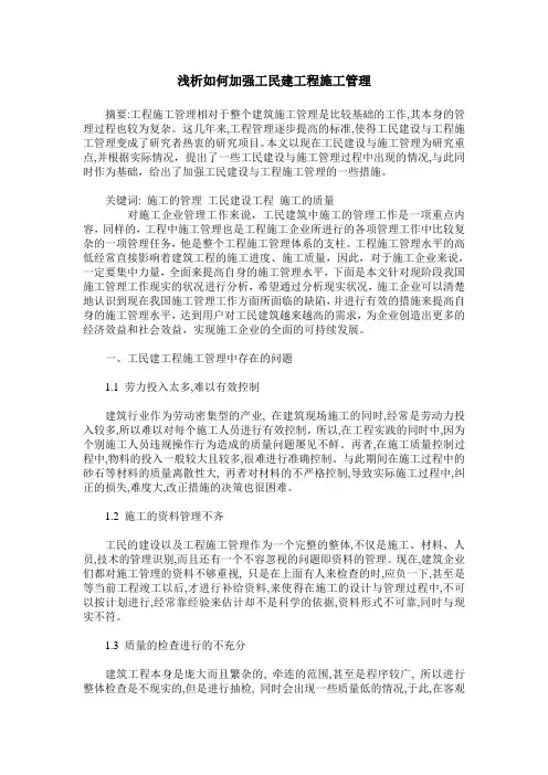 浅析如何加强工民建工程施工管理