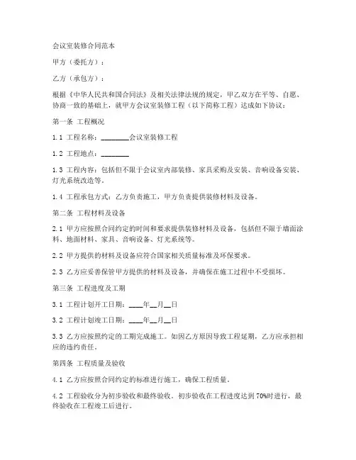 会议室装修合同范本