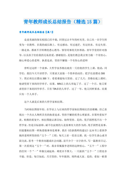 青年教师成长总结报告(精选15篇)