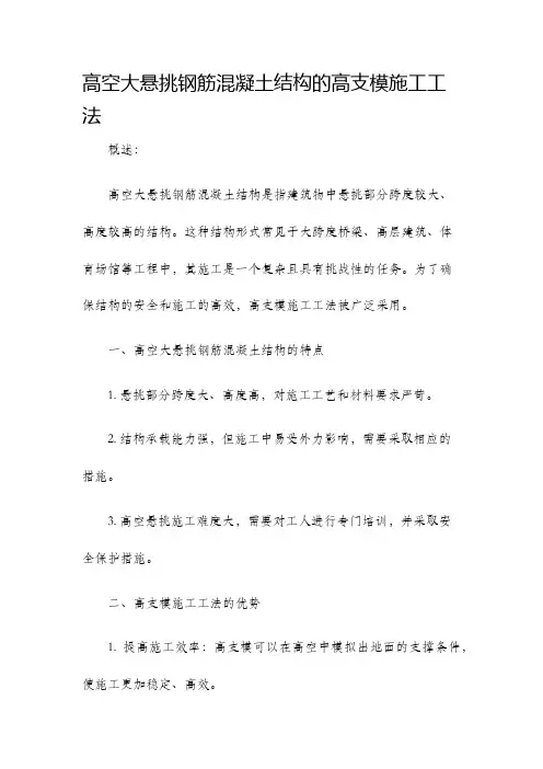 高空大悬挑钢筋混凝土结构的高支模施工工法