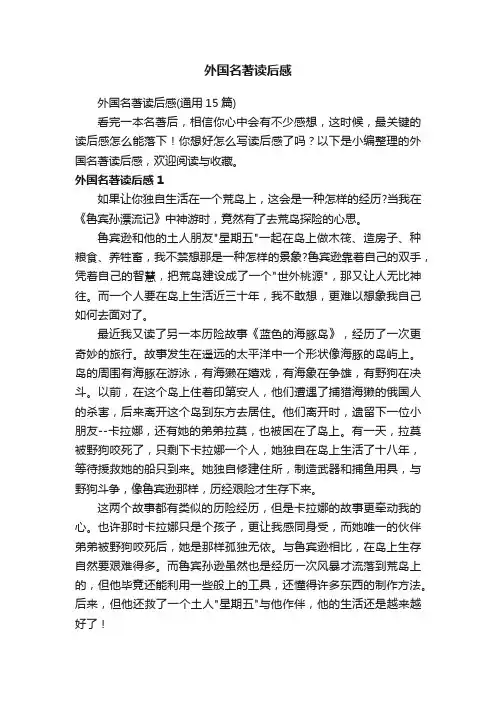 外国名著读后感（通用15篇）