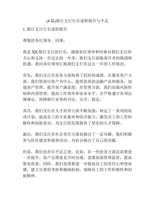 (4篇)银行支行行长述职报告与不足