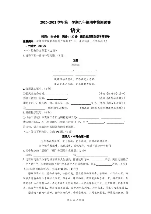 山东省菏泽市郓城县2020-2021学年第一学期九年级期中考试语文试卷(word版,含答案)