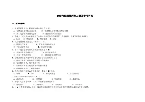 仓储与配送管理复习题与参考答案 2