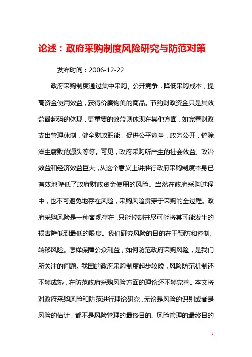 论述政府采购法律风险及防范