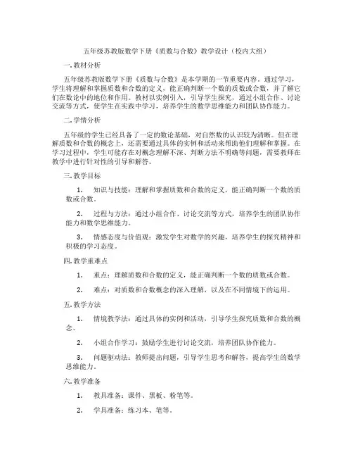五年级苏教版数学下册《质数与合数》教学设计(校内大组)