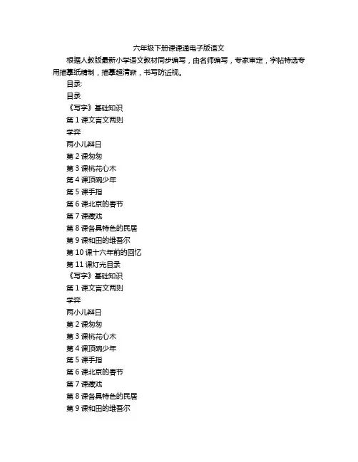 六年级下册课课通电子版语文