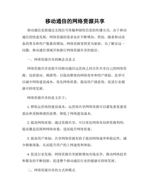 移动通信的网络资源共享