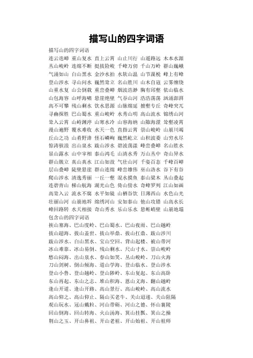 描写山的四字词语