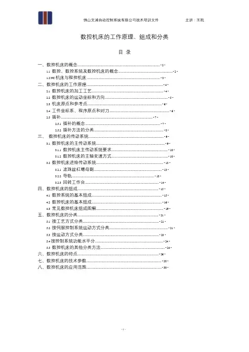 数控机床原理、组成及分类
