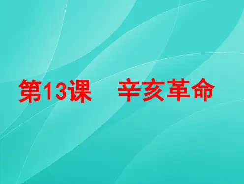 人教版高中历史必修一第13课 辛亥革命 (共20张PPT)