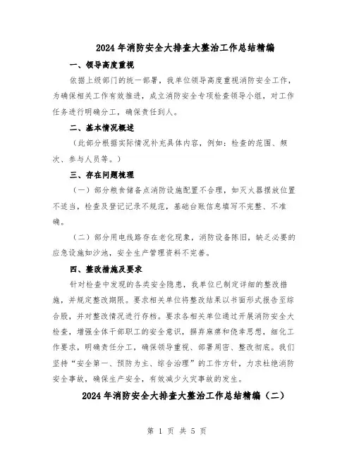 2024年消防安全大排查大整治工作总结精编（3篇）