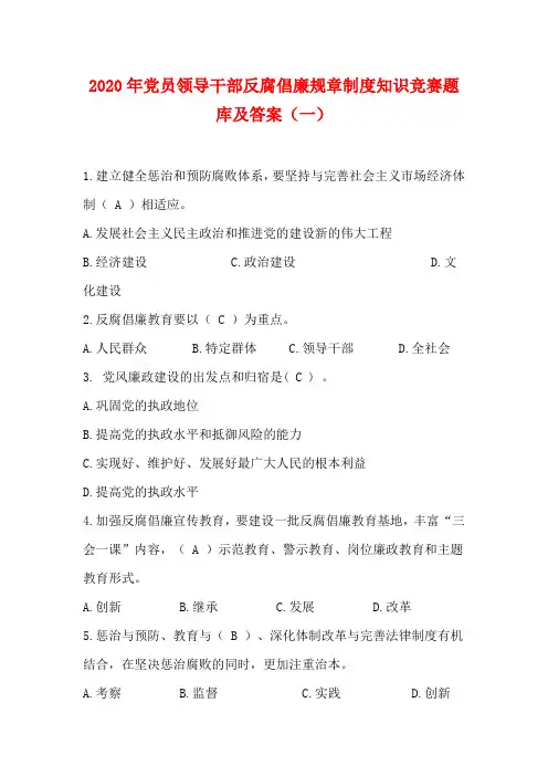 2020年党员领导干部反腐倡廉规章制度知识竞赛题库及答案(一)