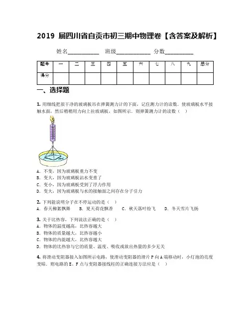2019届四川省自贡市初三期中物理卷【含答案及解析】