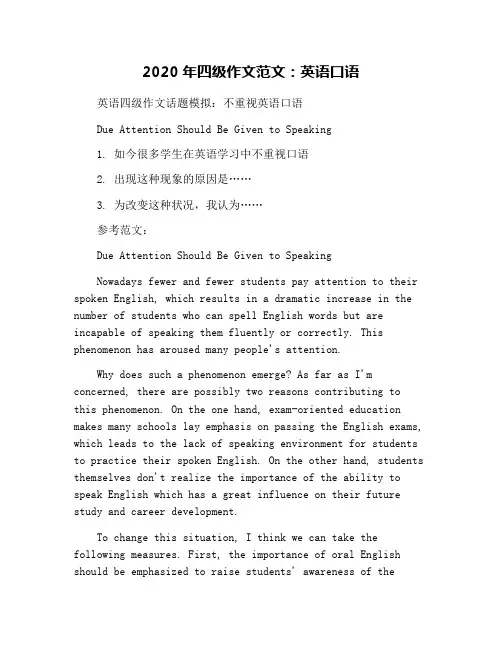 2020年四级作文范文：英语口语