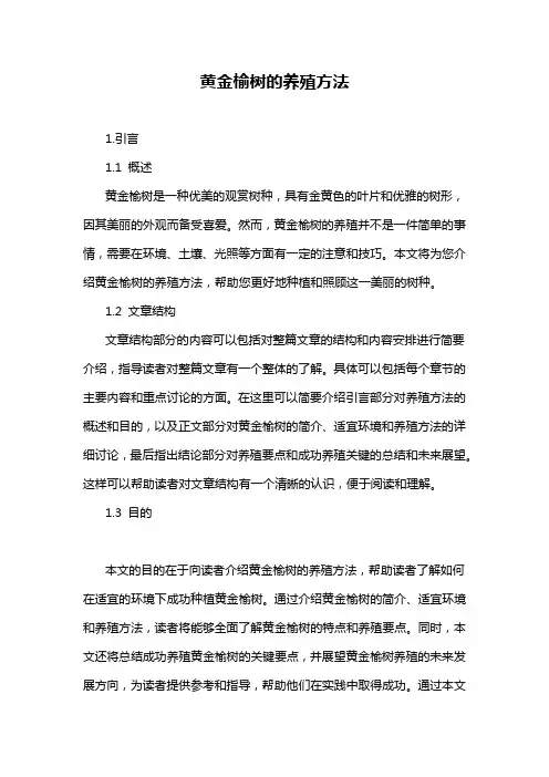 黄金榆树的养殖方法