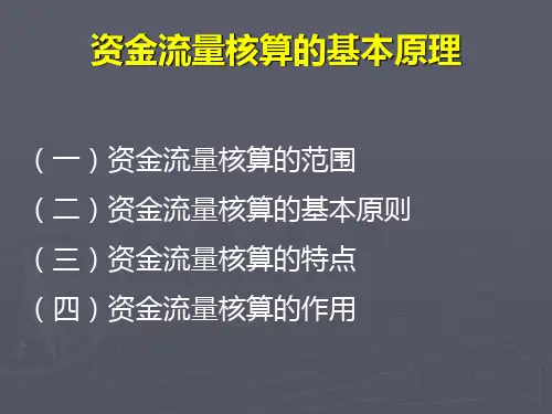 资金流量核算的基本原理